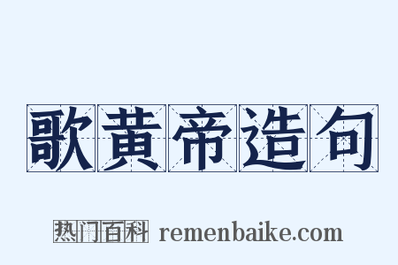 歌黄帝造句是什么意思的图片